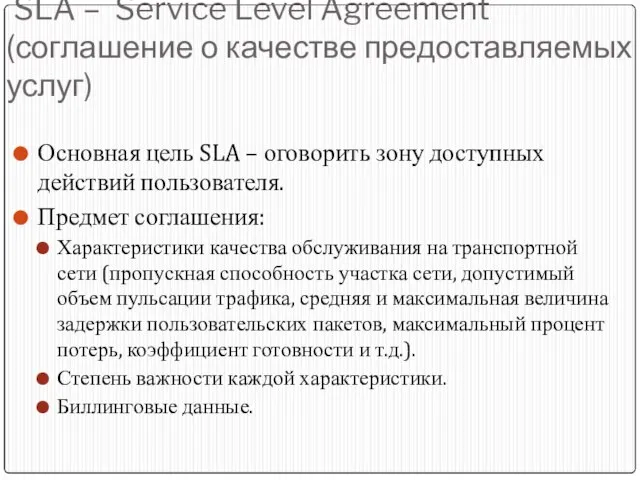 SLA – Service Level Agreement (соглашение о качестве предоставляемых услуг) Основная цель