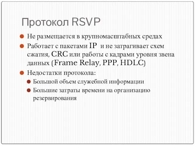 Протокол RSVP Не размещается в крупномасштабных средах Работает с пакетами IP и