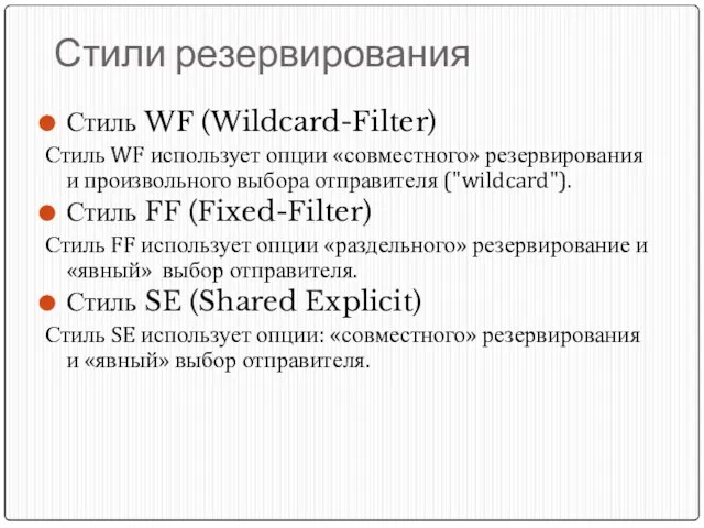 Стили резервирования Стиль WF (Wildcard-Filter) Стиль WF использует опции «совместного» резервирования и