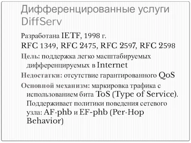 Дифференцированные услуги DiffServ Разработана IETF, 1998 г. RFC 1349, RFC 2475, RFC
