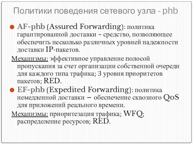Политики поведения сетевого узла - phb AF-phb (Assured Forwarding): политика гарантированной доставки