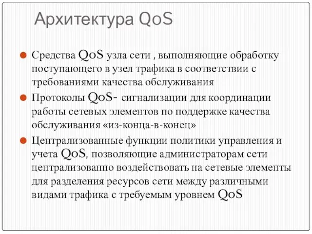 Архитектура QoS Средства QoS узла сети , выполняющие обработку поступающего в узел