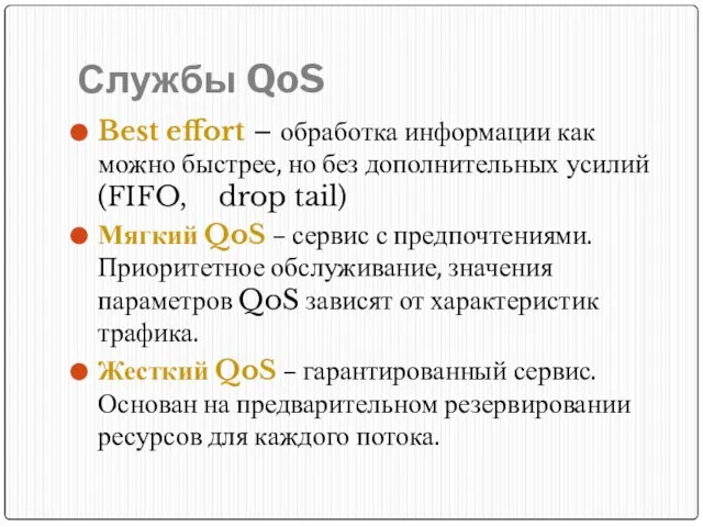 Службы QoS Best effort – обработка информации как можно быстрее, но без