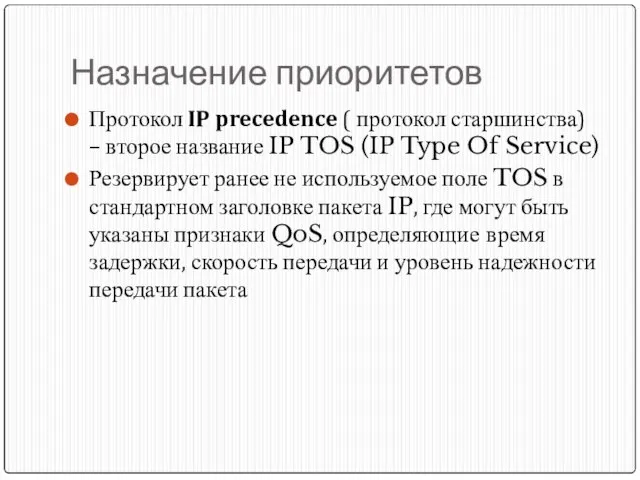 Назначение приоритетов Протокол IP precedence ( протокол старшинства) – второе название IP
