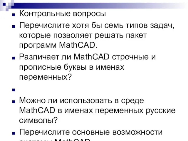 Контрольные вопросы Перечислите хотя бы семь типов задач, которые позволяет решать пакет