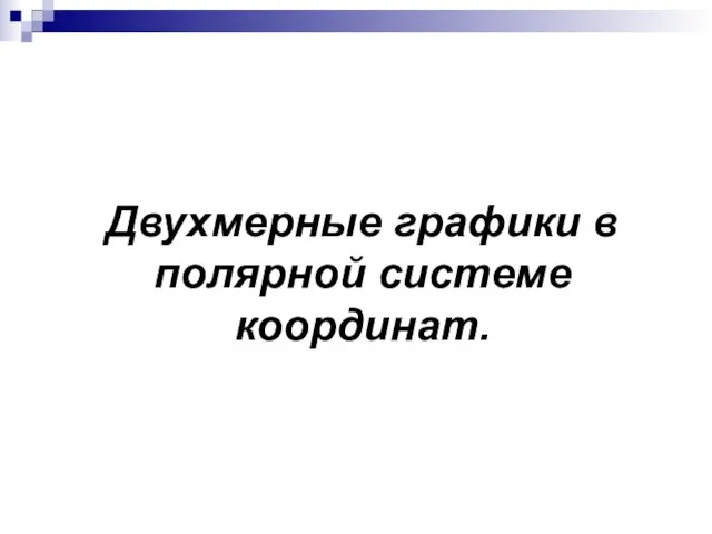 Двухмерные графики в полярной системе координат.