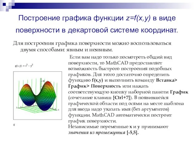 Построение графика функции z=f(x,y) в виде поверхности в декартовой системе координат. Для