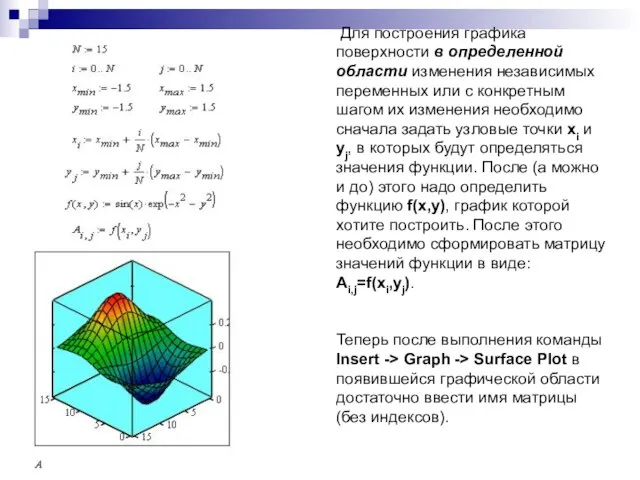 Для построения графика поверхности в определенной области изменения независимых переменных или с