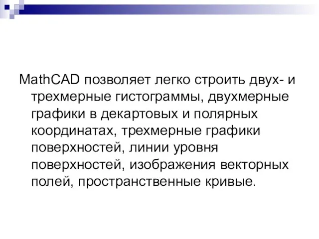 MathCAD позволяет легко строить двух- и трехмерные гистограммы, двухмерные графики в декартовых