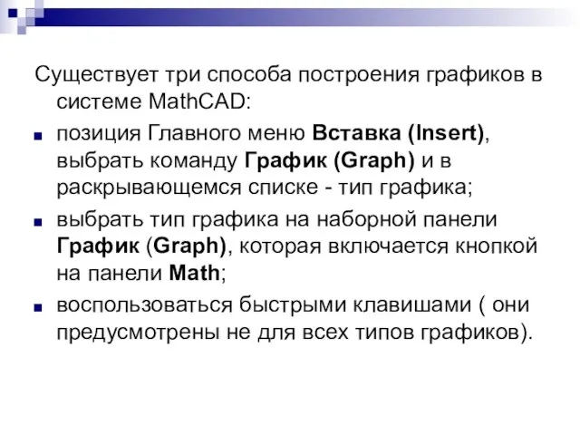 Существует три способа построения графиков в системе MathCAD: позиция Главного меню Вставка