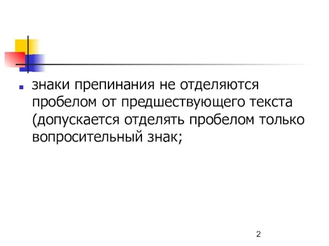 знаки препинания не отделяются пробелом от предшествующего текста (допускается отделять пробелом только вопросительный знак;