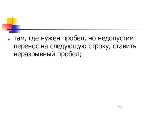 там, где нужен пробел, но недопустим перенос на следующую строку, ставить неразрывный пробел;