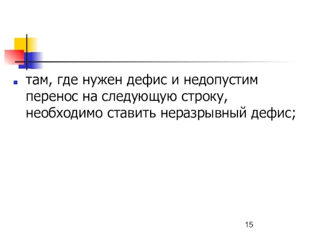 там, где нужен дефис и недопустим перенос на следующую строку, необходимо ставить неразрывный дефис;