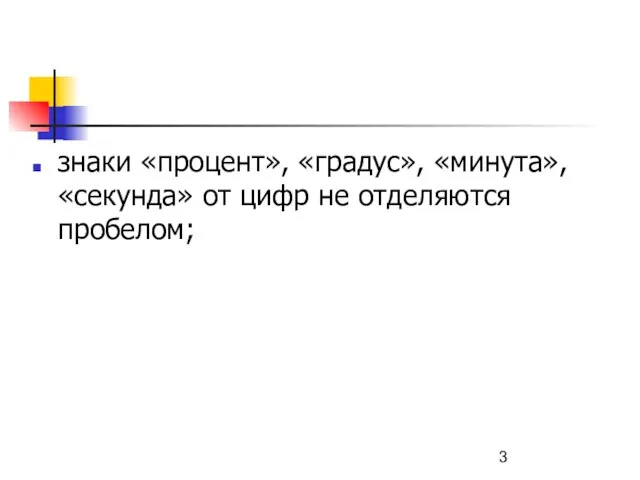 знаки «процент», «градус», «минута», «секунда» от цифр не отделяются пробелом;