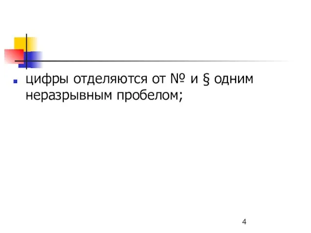 цифры отделяются от № и § одним неразрывным пробелом;