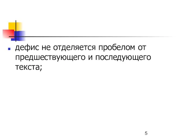 дефис не отделяется пробелом от предшествующего и последующего текста;