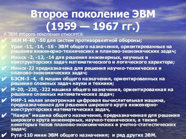 Второе поколение ЭВМ (1959 — 1967 гг.) К ЭВМ второго поколения относятся: