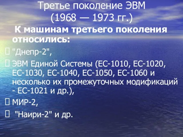 Третье поколение ЭВМ (1968 — 1973 гг.) К машинам третьего поколения относились: