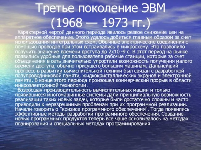 Характерной чертой данного периода явилось резкое снижение цен на аппаратное обеспечение. Этого