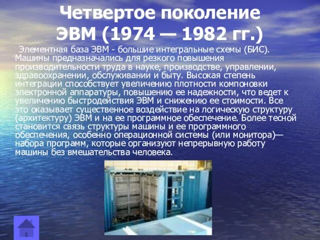 Четвертое поколение ЭВМ (1974 — 1982 гг.) Элементная база ЭВМ - большие