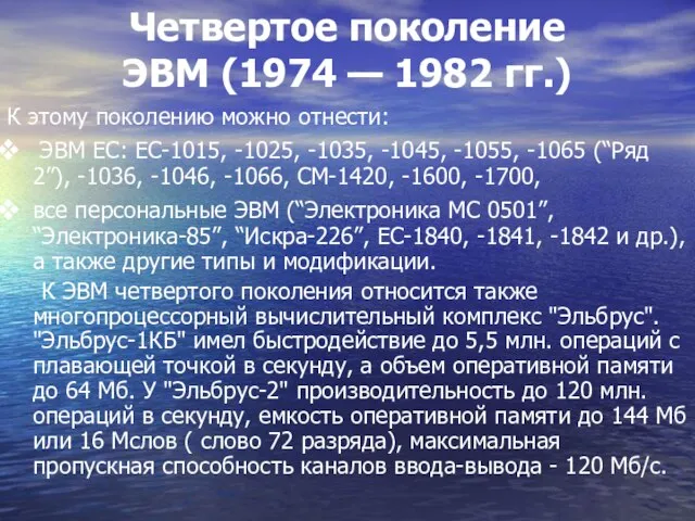 Четвертое поколение ЭВМ (1974 — 1982 гг.) К этому поколению можно отнести: