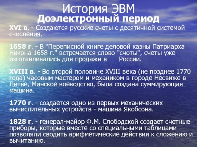 История ЭВМ Доэлектронный период XVI в. - Создаются русские счеты с десятичной