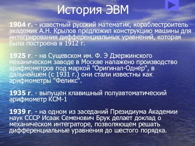 История ЭВМ 1904 г. - известный русский математик, кораблестроитель академик А.Н. Крылов