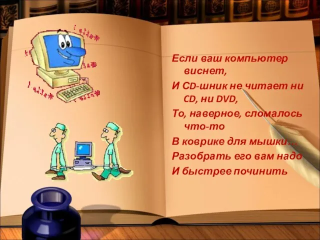 Если ваш компьютер виснет, И СD-шник не читает ни CD, ни DVD,