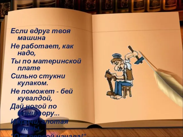 Если вдруг твоя машина Не работает, как надо, Ты по материнской плате