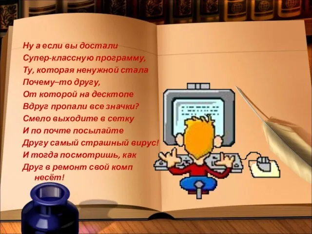 Ну а если вы достали Супер-классную программу, Ту, которая ненужной стала Почему–то