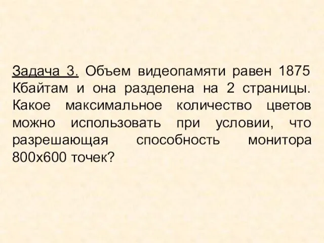 Задача 3. Объем видеопамяти равен 1875 Кбайтам и она разделена на 2