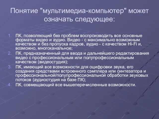 Понятие "мультимедиа-компьютер" может означать следующее: ПК, позволяющий без проблем воспроизводить все основные