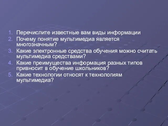 Перечислите известные вам виды информации Почему понятие мультимедиа является многозначным? Какие электронные