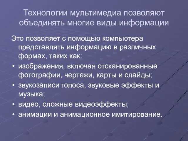 Технологии мультимедиа позволяют объединять многие виды информации Это позволяет с помощью компьютера