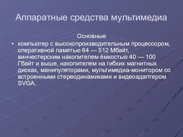 Аппаратные средства мультимедиа Основные компьютер с высокопроизводительным процессором, оперативной памятью 64 —