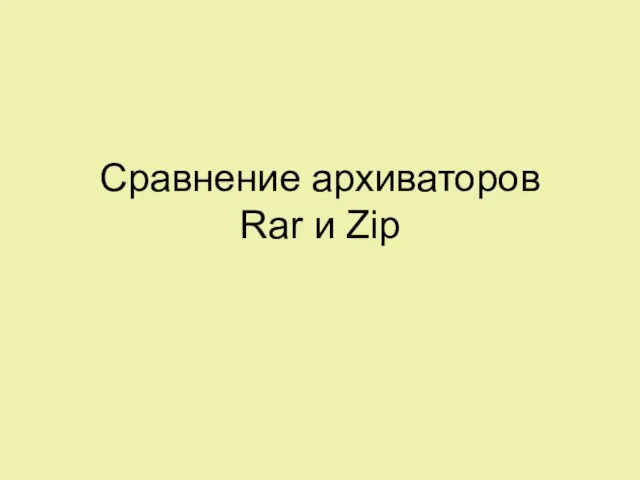 Сравнение архиваторов Rar и Zip