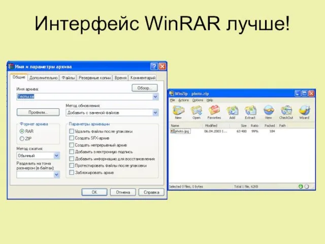 Интерфейс WinRAR лучше!