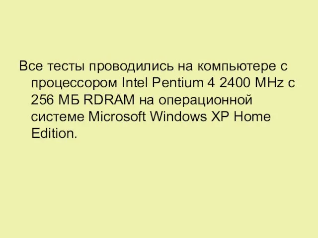 Все тесты проводились на компьютере с процессором Intel Pentium 4 2400 MHz