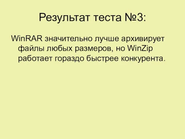 Результат теста №3: WinRAR значительно лучше архивирует файлы любых размеров, но WinZip работает гораздо быстрее конкурента.