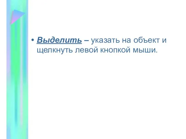 Выделить – указать на объект и щелкнуть левой кнопкой мыши.