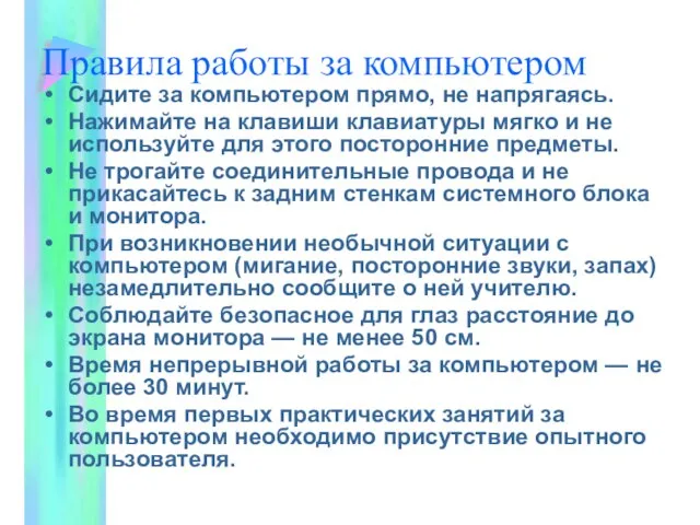 Правила работы за компьютером Сидите за компьютером прямо, не напрягаясь. Нажимайте на