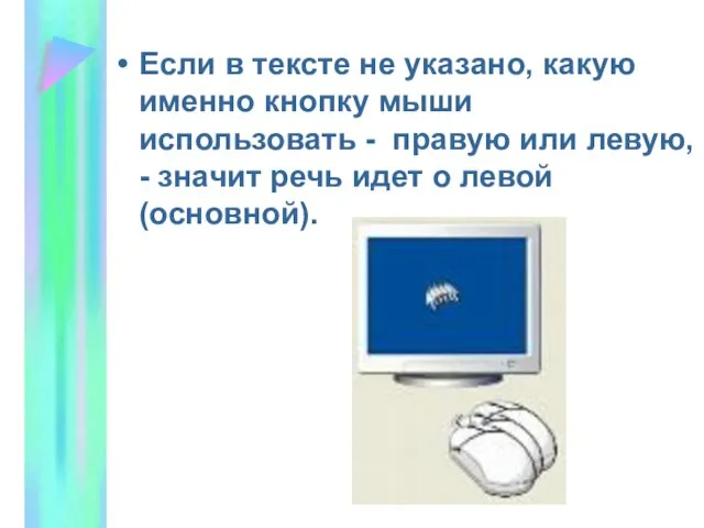 Если в тексте не указано, какую именно кнопку мыши использовать - правую