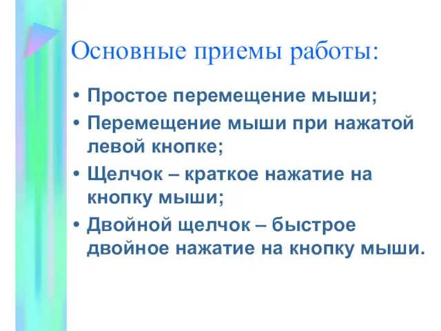 Основные приемы работы: Простое перемещение мыши; Перемещение мыши при нажатой левой кнопке;