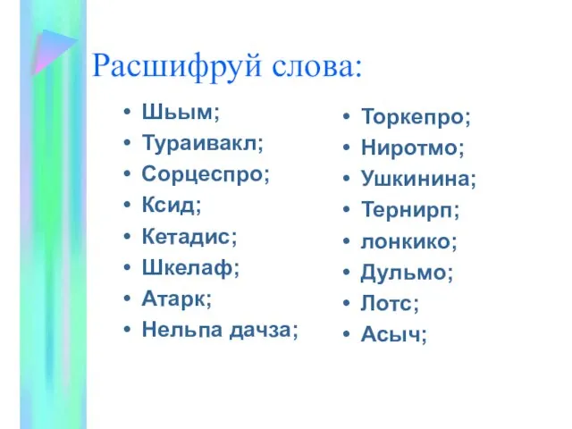 Расшифруй слова: Шьым; Тураивакл; Сорцеспро; Ксид; Кетадис; Шкелаф; Атарк; Нельпа дачза; Торкепро;