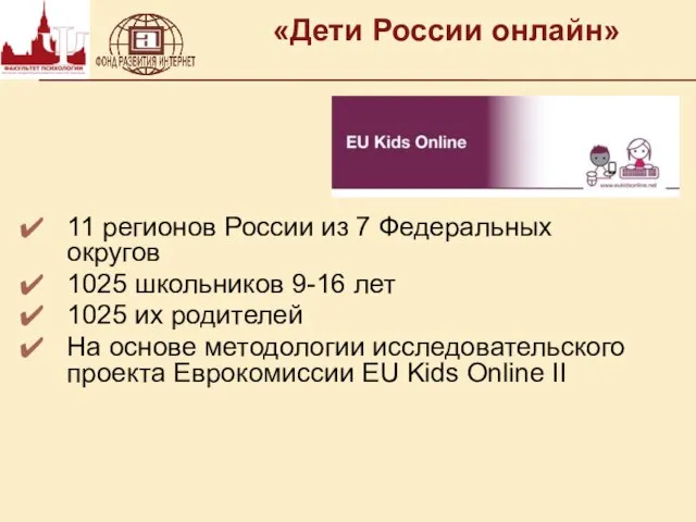 «Дети России онлайн» 11 регионов России из 7 Федеральных округов 1025 школьников