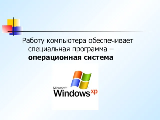 Работу компьютера обеспечивает специальная программа – операционная система