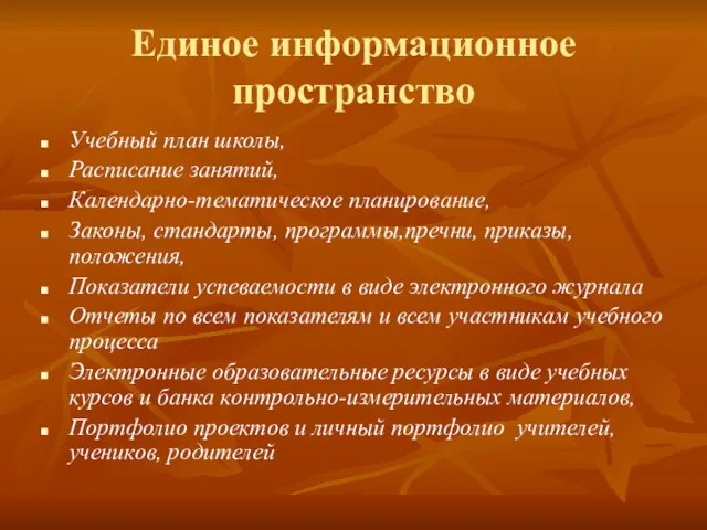 Единое информационное пространство Учебный план школы, Расписание занятий, Календарно-тематическое планирование, Законы, стандарты,