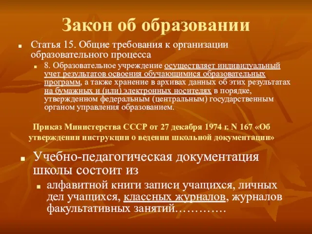 Закон об образовании Статья 15. Общие требования к организации образовательного процесса 8.