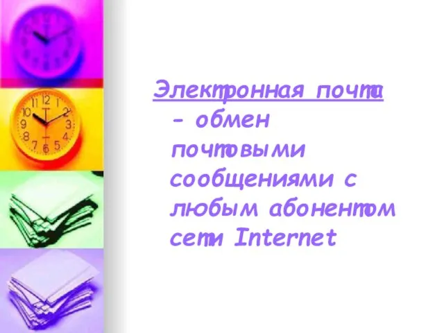 Электронная почта - обмен почтовыми сообщениями с любым абонентом сети Internet