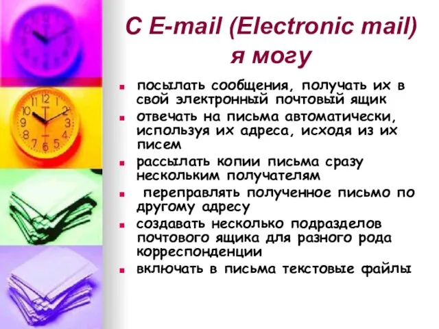 С E-mail (Electronic mail) я могу посылать сообщения, получать их в свой